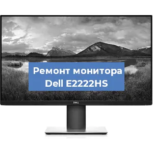 Ремонт монитора Dell E2222HS в Ростове-на-Дону